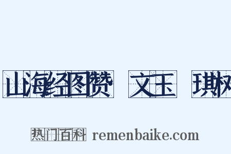 山海经图赞·文玉玗琪树是什么意思的图片